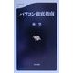 パソコン徹底指南(文春新書) [新書]
