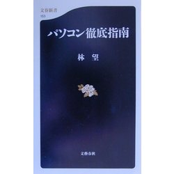 パソコン徹底指南(文春新書) [新書]