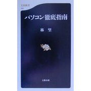 パソコン徹底指南(文春新書) [新書]