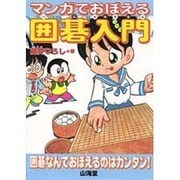 マンガでおぼえる囲碁入門 [単行本]