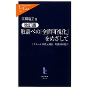 取調べの「全面可視化」をめざして―リクルート事件元被告・弁護団の提言 改訂版 (中公新書ラクレ) [新書]