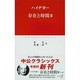 存在と時間〈3〉(中公クラシックス) [新書]