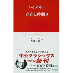 存在と時間〈3〉(中公クラシックス) [新書]