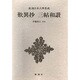 新潮日本古典集成 第46回 [全集叢書]