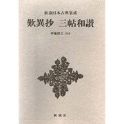 新潮日本古典集成 第46回 [全集叢書]
