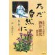 ただ自然に―比叡山・千日回峯行 酒井雄哉画賛集(小学館文庫) [文庫]