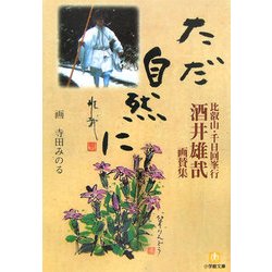 ただ自然に―比叡山・千日回峯行 酒井雄哉画賛集(小学館文庫) [文庫]