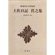 土佐日記;貫之集(新潮日本古典集成) [全集叢書]