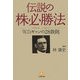 伝説の株必勝法「W.D.ギャンの28鉄則」(小学館文庫) [文庫]