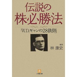 伝説の株必勝法「W.D.ギャンの28鉄則」(小学館文庫) [文庫]