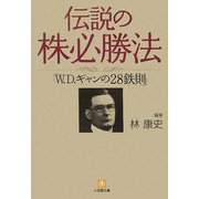 伝説の株必勝法「W.D.ギャンの28鉄則」(小学館文庫) [文庫]