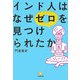 インド人はなぜゼロを見つけられたか(小学館文庫) [文庫]