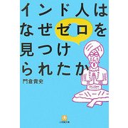 インド人はなぜゼロを見つけられたか(小学館文庫) [文庫]
