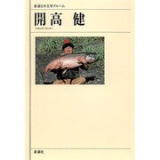 新潮日本文学アルバム 52 [全集叢書]