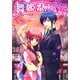 舞姫恋風伝(ルルル文庫) [文庫]