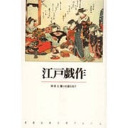 江戸戯作(新潮古典文学アルバム〈24〉) [全集叢書]