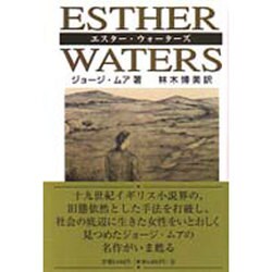 エスター・ウォーターズ [単行本]