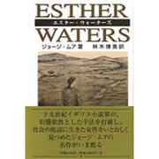 エスター・ウォーターズ [単行本]