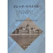 ゴシック・リバイバル [単行本]