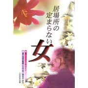 居場所の定まらない女 [単行本]