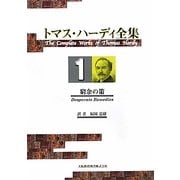 トマス・ハーディ全集〈1〉窮余の策 [全集叢書]