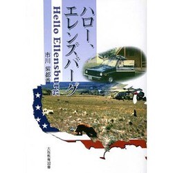 ハロー、エレンズバーグ [単行本]