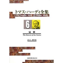 トマス・ハーディ全集〈6〉帰郷 [全集叢書]