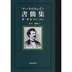 マーク・トウェイン書簡集 第1巻 1853-1866 [単行本]
