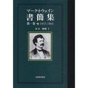 マーク・トウェイン書簡集 第1巻 1853-1866 [単行本]