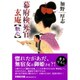 幕府検死官玄庵斬心（文芸社文庫 か 1-2） [文庫]