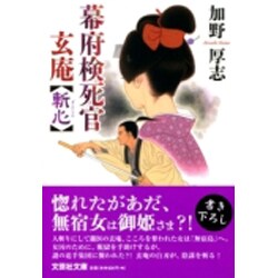 幕府検死官玄庵斬心（文芸社文庫 か 1-2） [文庫]