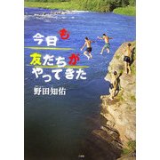 今日も友だちがやってきた(BE-PAL BOOKS) [単行本]