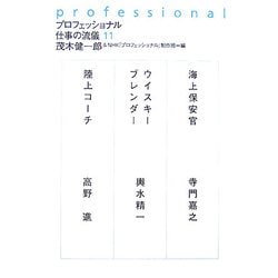 プロフェッショナル 仕事の流儀〈11〉 [全集叢書]