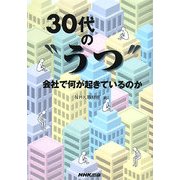 30代の"うつ"―会社で何が起きているのか [単行本]