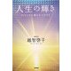 人生の輝き―内なる光に導かれて生きる [単行本]