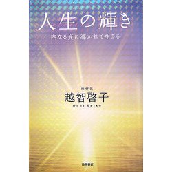 人生の輝き―内なる光に導かれて生きる [単行本]