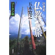 21世紀仏教への旅 ブータン編 [単行本]