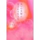 笑いの天使に愛される生き方 [単行本]