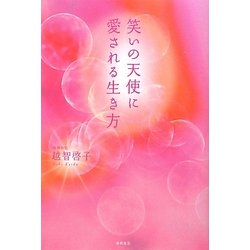 笑いの天使に愛される生き方 [単行本]