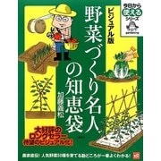 ビジュアル版 野菜づくり名人の知恵袋(今日から使えるシリーズ) [単行本]
