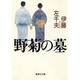 野菊の墓(集英社文庫) [文庫]