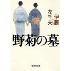 野菊の墓(集英社文庫) [文庫]
