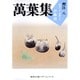 萬葉集釋注〈8〉巻第十五・巻第十六(集英社文庫ヘリテージシリーズ) [文庫]