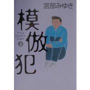 模倣犯〈上〉 [単行本]