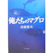 俺たちのマグロ [単行本]