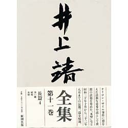 井上靖全集〈第11巻〉 [全集叢書]