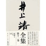 井上靖全集〈第11巻〉 [全集叢書]