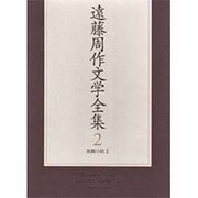遠藤周作文学全集〈第2巻〉長篇小説(2) [全集叢書]