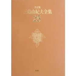 決定版 三島由紀夫全集〈25〉戯曲(5) [全集叢書]