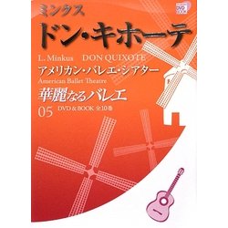 ヨドバシ.com - 華麗なるバレエ〈05〉ドン・キホーテ―アメリカン